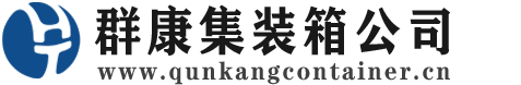 福山镇集装箱 - 福山镇二手集装箱 - 福山镇海运集装箱 - 群康集装箱服务公司